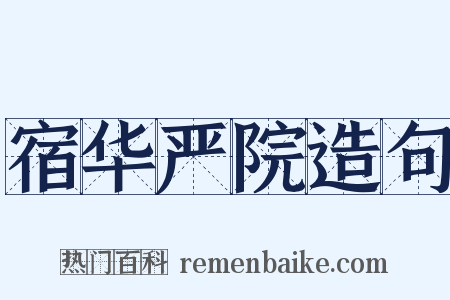 宿华严院造句是什么意思的图片
